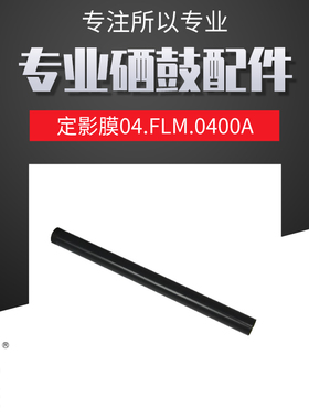 莱盛定影膜适用HP1536 1566 1606 1106 1108 1136 1216 401 126 1130 1132 1213佳能6230下辊4410 4450 4452