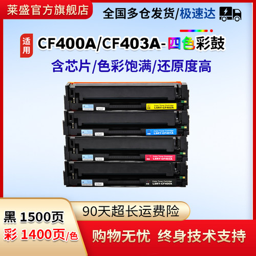 莱盛惠普252dwCF400a硒鼓