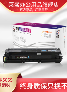 莱盛CLTK506S易加粉硒鼓 适用三星打印机碳粉盒CLP680ND 680DW三星CLX6260ND 6260FR激光打印机彩鼓 厂家直营
