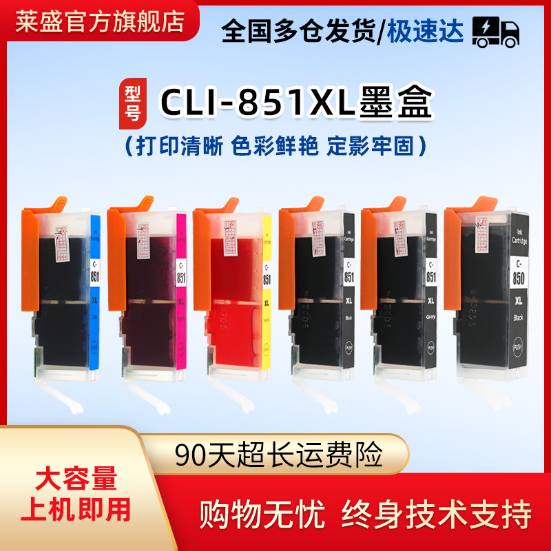 莱盛CLI-851XL墨水盒适用佳能