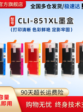 莱盛CLI-851XL墨水盒 适用佳能MG5480/7580 6380 6400 7180 IP7280 MX728 928 PGI-850XL彩色喷墨打印机墨盒