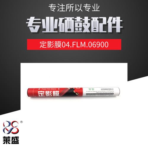 莱盛定影膜适用M806专用金属膜
