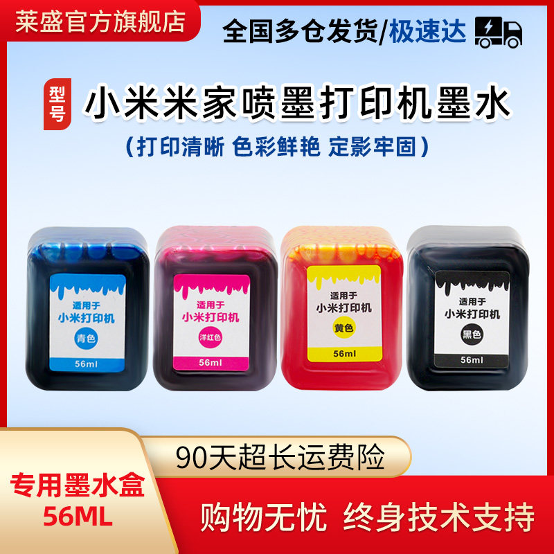 莱盛墨水盒 适用小米米家喷墨打印一体机墨水 米家连供喷墨墨盒 彩色小米染料墨水,办公设备/耗材/相关服务,墨水,淘宝优惠券,粉丝福利购,淘宝优惠卷