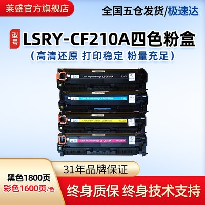 莱盛惠普CF210粉盒硒鼓佳能7100