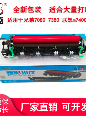 莱盛适用兄弟7080定影组件7080d 7180 7480 7880 7380 2260 2520  2560加热组件联想m7605d m7400pro定影组件