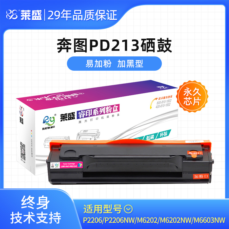 莱盛PD213E粉盒适用奔图P2206 M6202 M6202W/P2206W青春版硒鼓M6202NW M6206 M6603NW/P2210家用版打印机墨盒-封面
