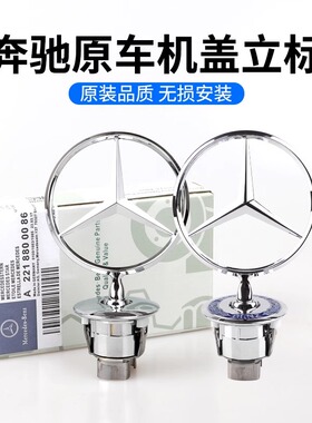 适用于奔驰立标引擎盖E/C/S级E300L S350 C200L C180260L改装标志