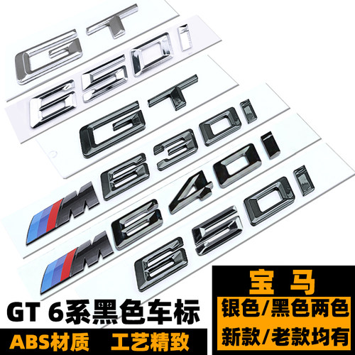 宝马GT M630I车标650I后尾标6系GT改装M侧标黑色字标贴640I车标志