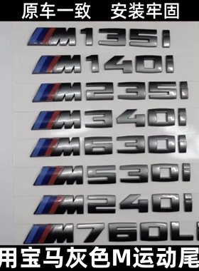 适用宝马灰色车标3系5系4系7系M330i M550i M440iM标M760铈灰尾标