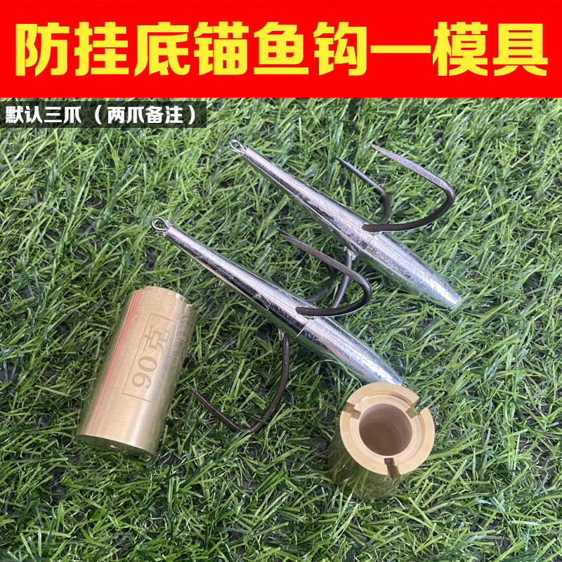 防挂底锚鱼钩模具三爪刀锋钩挂鱼钩两爪蝴蝶钩灌铅自制铅坠灌正品图片