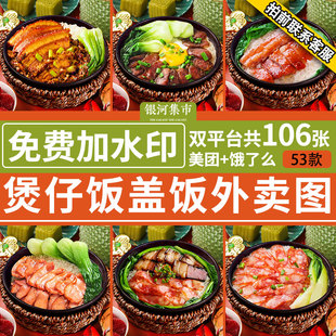 煲仔饭外卖图片盖浇饭盖码 饭菜品门店点菜素材美团饿了么通用套图