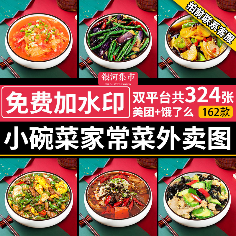 小碗菜图片家常菜炒菜川菜素材美团饿了么商家外卖店铺菜品图套图
