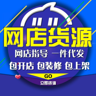 淘宝开店免费微商代理加盟男女服装童装一件代发厂家一手货源分销