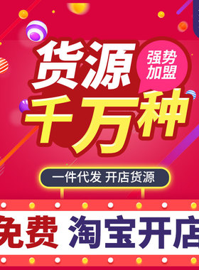 淘宝新手无基础怎么开网店我要开店免费注册店铺货源代理一件代发
