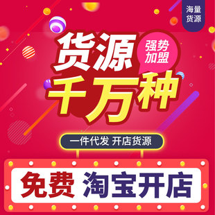 淘宝新手无基础怎么开网店我要开店免费注册店铺货源代理一件代发