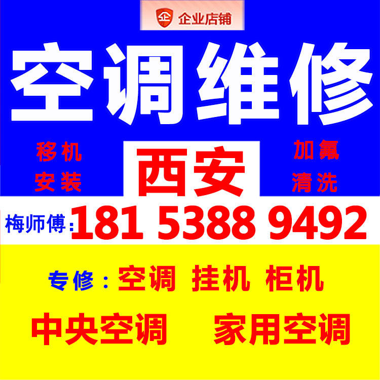 西安修空调师傅上门安装移机拆装服务家电器修理中央空调维修加氟