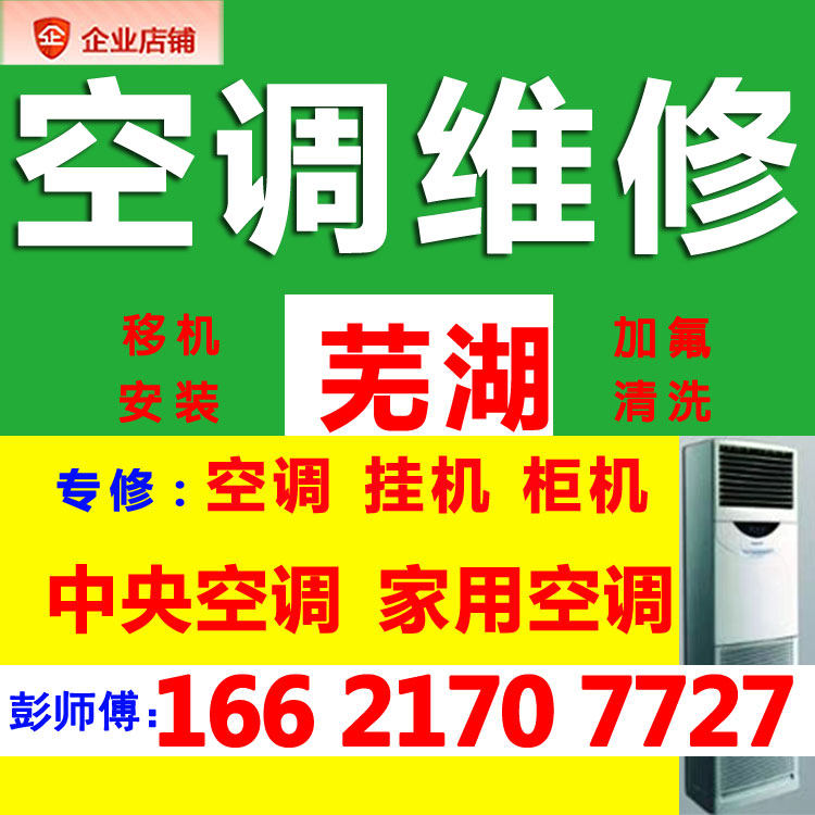 芜湖空调维修加氟清洗移机家用电专业中央修理安装服务上门不制冷