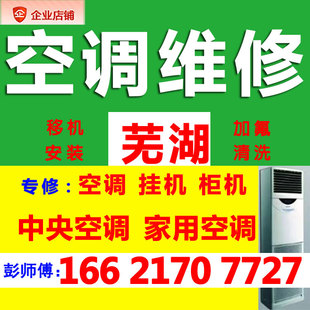 芜湖空调维修加氟清洗移机家用电专业中央修理安装服务上门不制冷