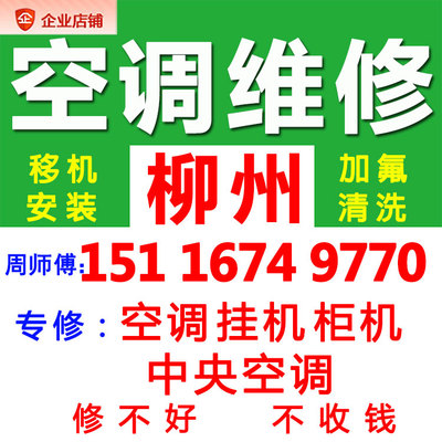 柳州空调师傅专业上门加氟维修家电太阳能热水器燃气灶洗衣机服务