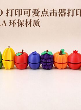 3D打印按键蔬菜水果解压摆件学生玩具水果点击器办公减压神器装饰