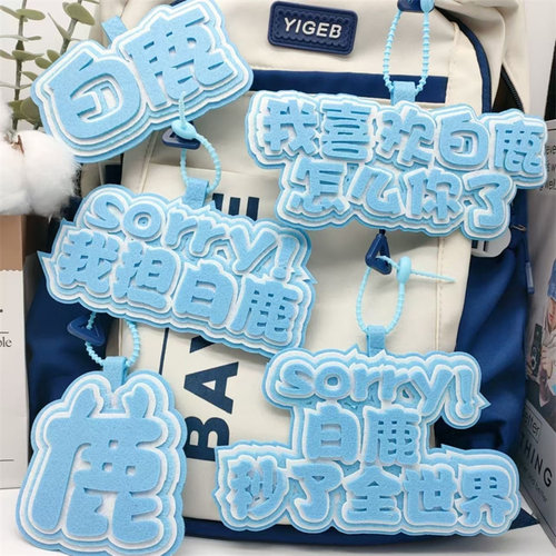 白鹿不织布周边钥匙扣挂件