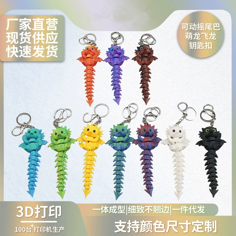3d打印萌龙飞龙钥匙扣全身可动摇尾多色卡通小龙背包挂件卡通饰品