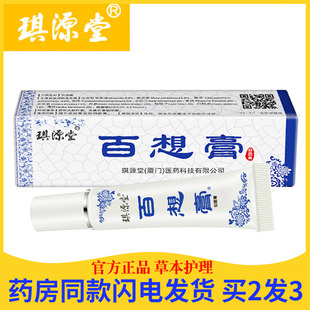 皮肤护理成人儿童蚊虫叮咬草本外用 抑菌止痒膏 百想膏正品 琪源堂
