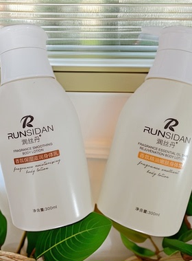润丝丹香氛保湿滋润精油嫩肤润肤乳身体乳液补水留香