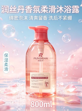 润丝丹沐浴露奢养香氛柔滑润肤香体持久留香香水味保湿滋润