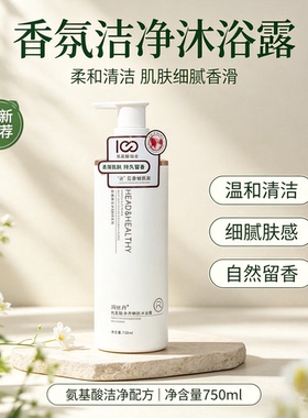润丝丹香水持久留香氨基酸净养嫩肤沐浴露滋润保湿补水清洁舒缓