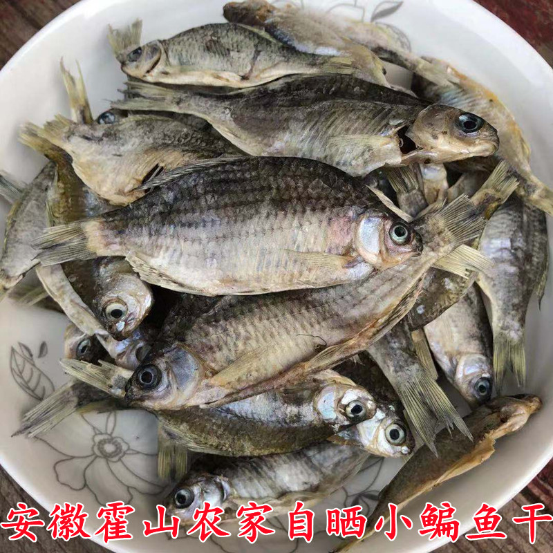 小鳊鱼干安徽六安霍山淡水小河鱼干货小杂鱼晒干的鱼