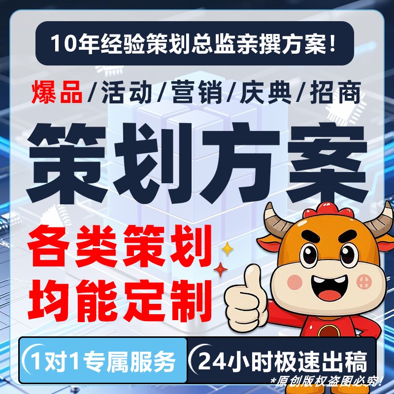 创意活动营销策划运营年会团建推广开业庆典品牌宣传促销方案定制
