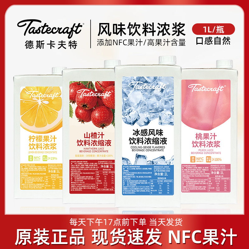 德斯卡夫特桃果汁饮料浓浆1L水蜜桃 山楂柠檬水果茶咖啡饮品原料
