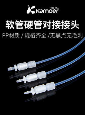 卡默尔软管软硬接头倒锥直通pp塑料毛细管蠕动泵硬管卡套快拧套管