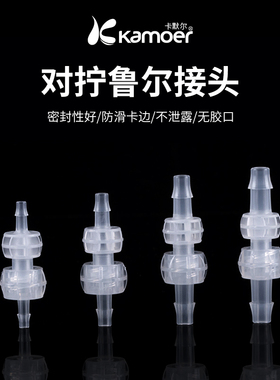 对拧鲁尔接头塑料内外螺旋纹公母接头直通螺纹软管对接接头进口PP