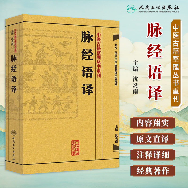 中医古籍整理丛书重刊脉经语译