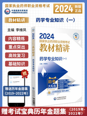 2024年执业药师药学专业知识一