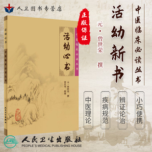 正版现货 活幼心书《中医临床必读丛书》元曾世荣撰 田代华整理 人民卫生出版社9787117076272