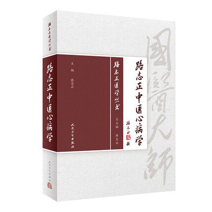 正版 路志路志正医学丛书 路志正中医心病学 人民卫生出版社 路志正 9787117266130