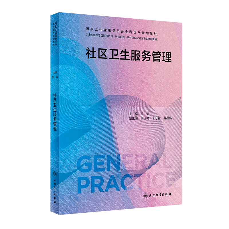社区卫生服务管理 国家卫生健康委员会全科医学规划教材 吴浩 主编 供全科医生学历继续教育等使用 人民卫生出版社 9787117339292