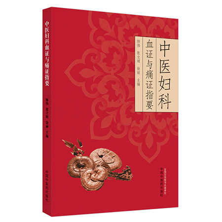 中医妇科血证与痛证指要