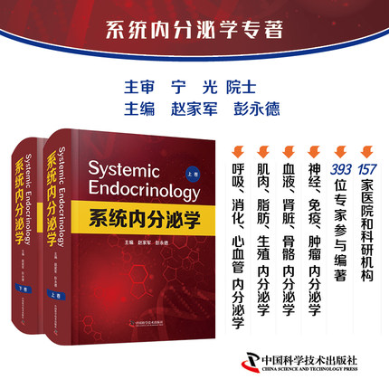 正版现货 系统内分泌学上下卷 宁光院士主审赵家军彭永德主编 呼吸内科心血管内科学肾脏消化肿瘤 中国科学技术出版社