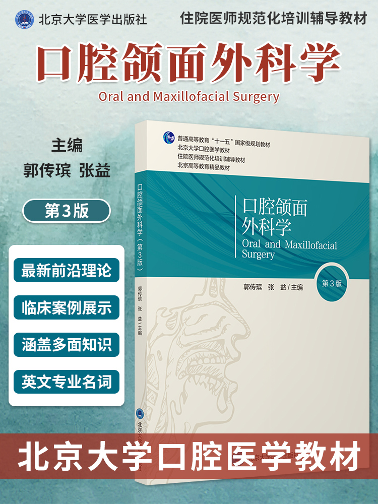 新版现货 口腔颌面外科学 第3版第三版 郭传瑸 口腔教材颌面外科临床检查与基本操作经典性 北京大学医学出版社9787565923265