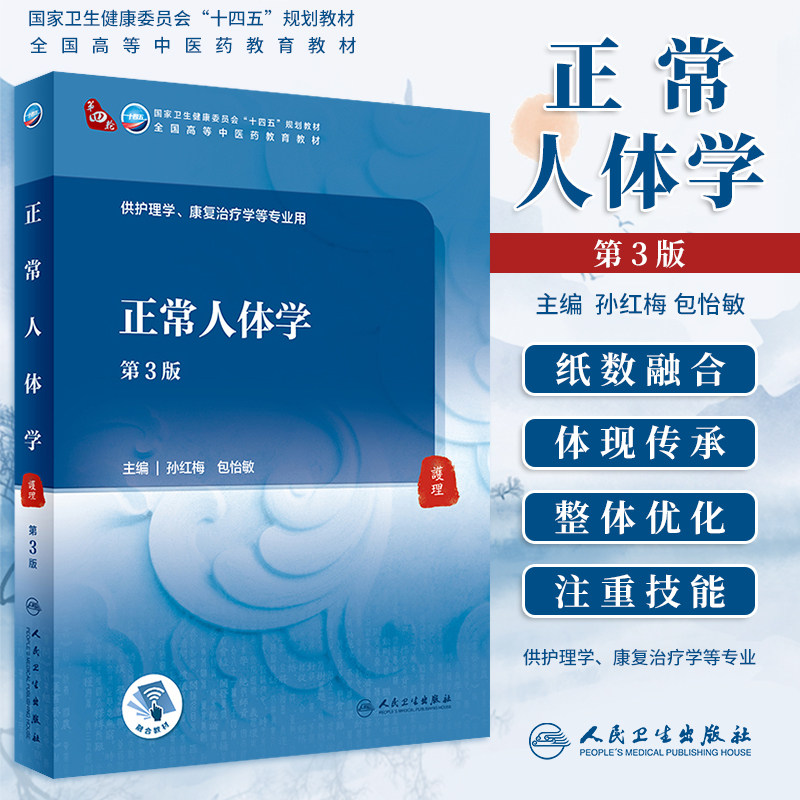 正常人体学 第3版第三版 本科中医药类配增值 孙红梅 包怡敏 本科四轮中医护理学康复治疗医学专业人民卫生出版社9787117315876