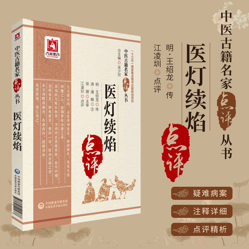 医灯续焰中医古籍名家点评丛书