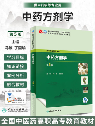 人卫正版 中药方剂学第5版第五版配增值马波丁国瑜十四五规划教材全国中医药高职高专教育教材供中药学等专业用教材人民卫生出版社