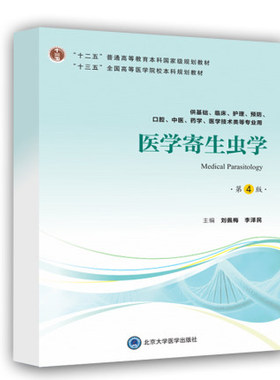 医学寄生虫学 第4版 十二五 普通高等教育本科guojia级规划教材 刘佩梅 李泽民著 9787565919190 北京大学医学出版社