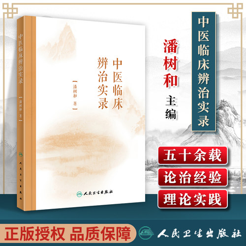 人卫版中医临床辨治实录潘树和