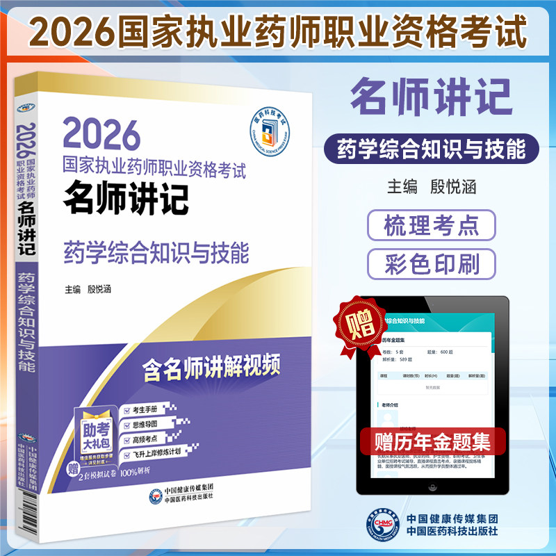 名师讲记药学综合知识与技能
