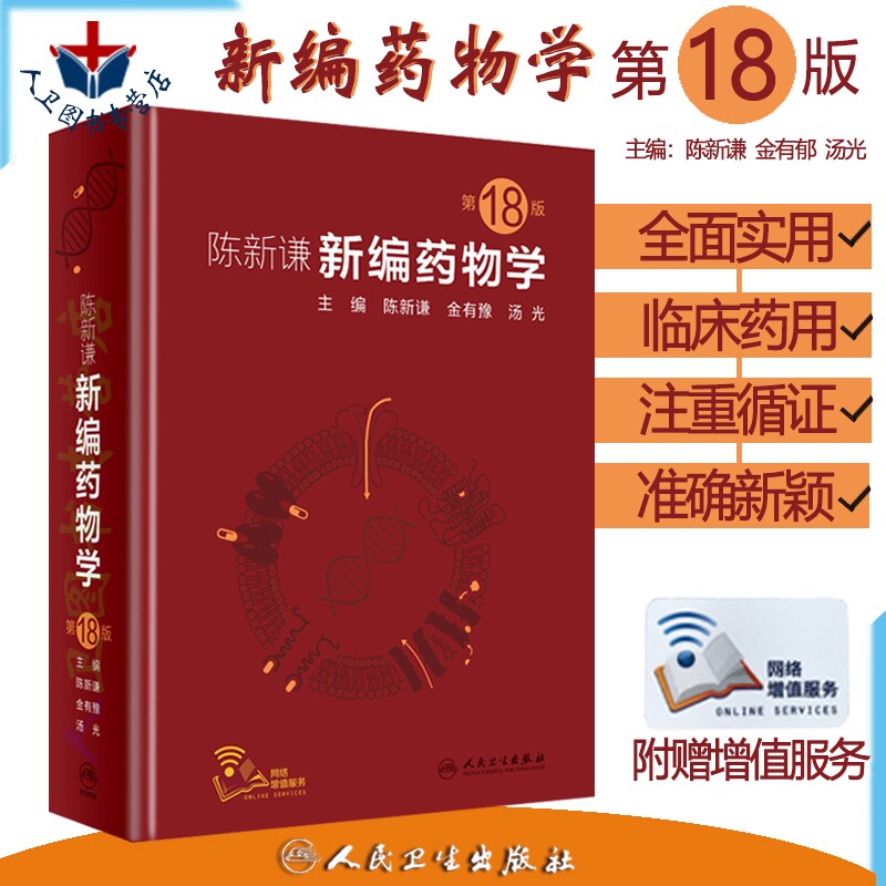 新编药物学 第18版十八 陈新谦 金有豫 汤光 西药分析设计大全药店临床药学专业书籍中国药典用药速查手册合成反应常用疾病药师书